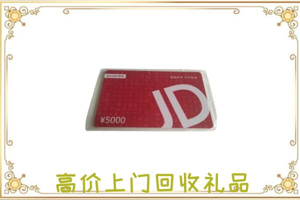铜山区附近回收京东卡